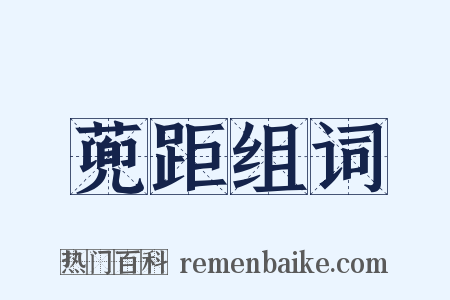 蔸距组词是什么意思的图片